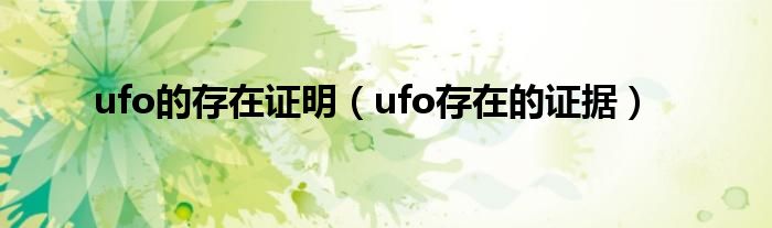 ufo的存在证明（ufo存在的证据）