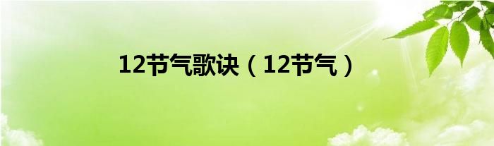 12节气歌诀（12节气）