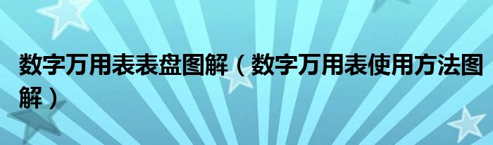 数字万用表表盘图解（数字万用表使用方法图解）