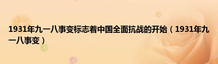 1931年九一八事变标志着中国全面抗战的开始（1931年九一八事变）