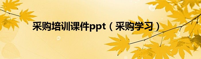 采购培训课件ppt（采购学习）