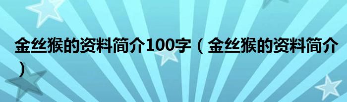 金丝猴的资料简介100字（金丝猴的资料简介）