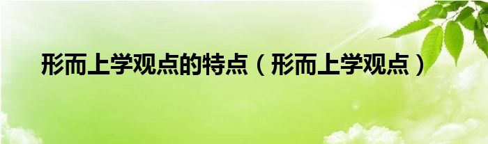 形而上学观点的特点（形而上学观点）