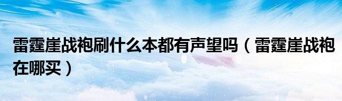 雷霆崖战袍刷什么本都有声望吗（雷霆崖战袍在哪买）