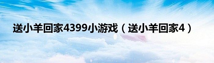 送小羊回家4399小游戏（送小羊回家4）