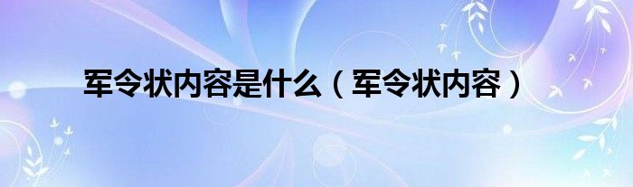 军令状内容是什么（军令状内容）