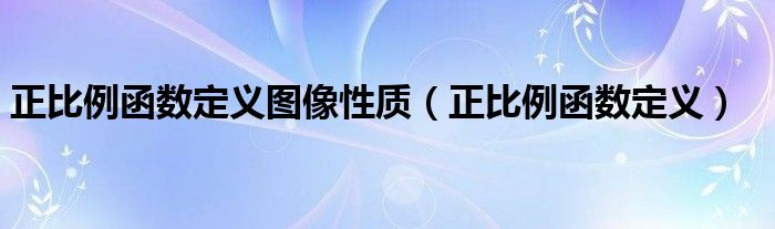 正比例函数定义图像性质（正比例函数定义）