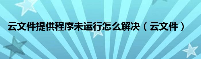 云文件提供程序未运行怎么解决（云文件）