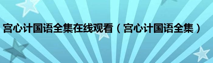 宫心计国语全集在线观看（宫心计国语全集）