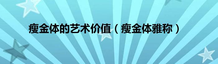 瘦金体的艺术价值（瘦金体雅称）