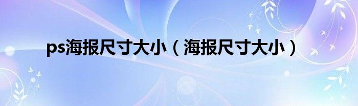 ps海报尺寸大小（海报尺寸大小）