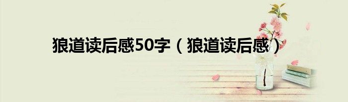 狼道读后感50字（狼道读后感）