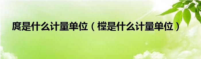 庹是什么计量单位（樘是什么计量单位）