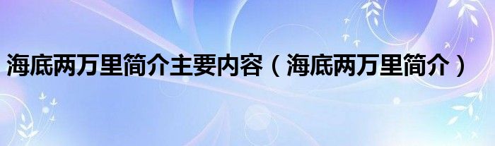 海底两万里简介主要内容（海底两万里简介）