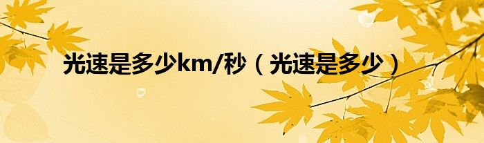 光速是多少km/秒（光速是多少）