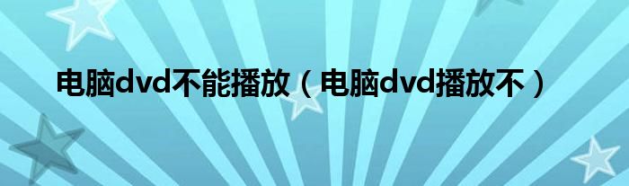 电脑dvd不能播放（电脑dvd播放不）