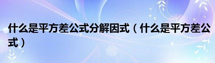 什么是平方差公式分解因式（什么是平方差公式）