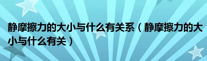 静摩擦力的大小与什么有关系（静摩擦力的大小与什么有关）