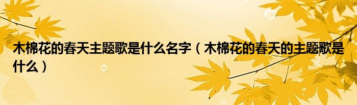 木棉花的春天主题歌是什么名字（木棉花的春天的主题歌是什么）