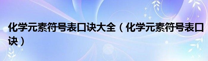 化学元素符号表口诀大全（化学元素符号表口诀）