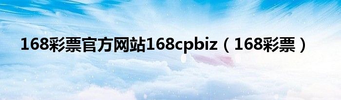 168彩票官方网站168cpbiz（168彩票）