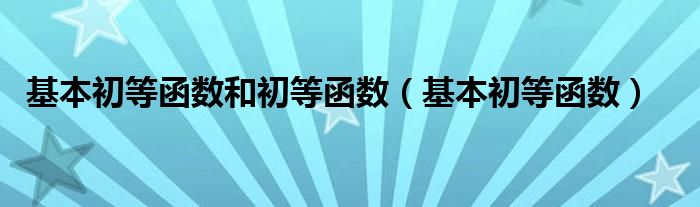 基本初等函数和初等函数（基本初等函数）