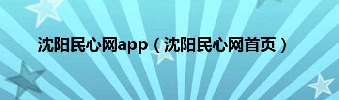 沈阳民心网app（沈阳民心网首页）