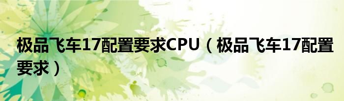 极品飞车17配置要求CPU（极品飞车17配置要求）