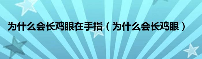 为什么会长鸡眼在手指（为什么会长鸡眼）