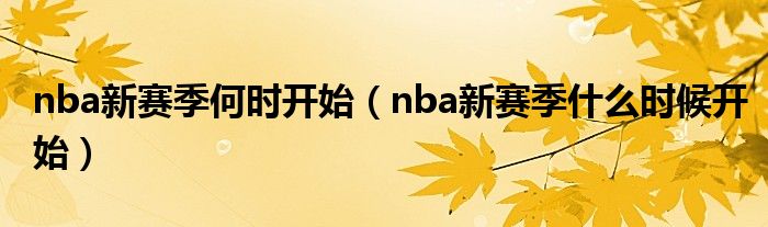 nba新赛季何时开始（nba新赛季什么时候开始）