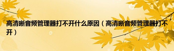 高清晰音频管理器打不开什么原因（高清晰音频管理器打不开）