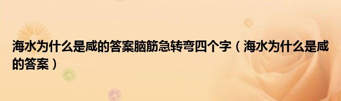 海水为什么是咸的答案脑筋急转弯四个字（海水为什么是咸的答案）