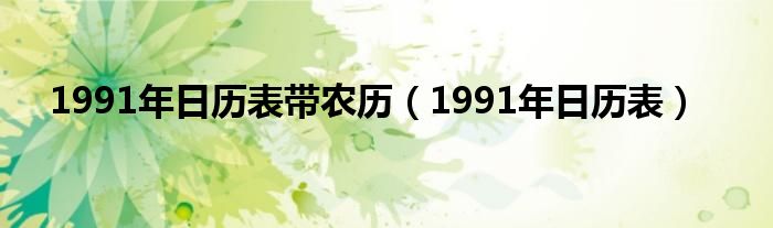 1991年日历表带农历（1991年日历表）