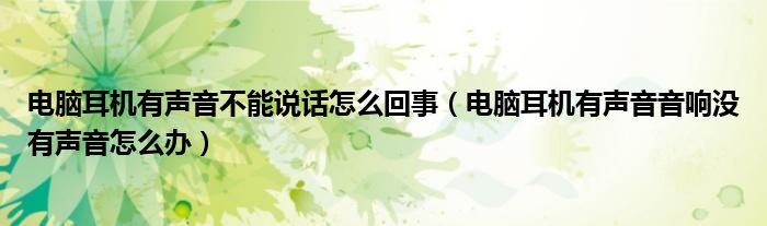 电脑耳机有声音不能说话怎么回事（电脑耳机有声音音响没有声音怎么办）