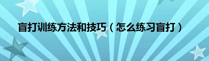 盲打训练方法和技巧（怎么练习盲打）