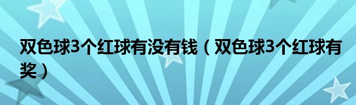 双色球3个红球有没有钱（双色球3个红球有奖）