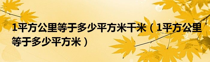 1平方公里等于多少平方米千米（1平方公里等于多少平方米）