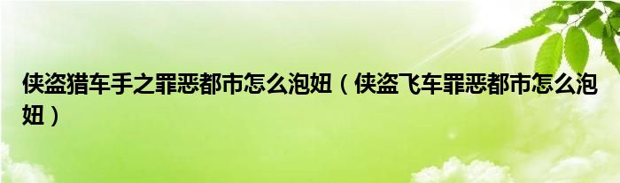 侠盗猎车手之罪恶都市怎么泡妞（侠盗飞车罪恶都市怎么泡妞）