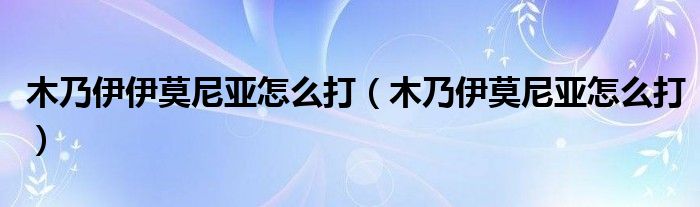 木乃伊伊莫尼亚怎么打（木乃伊莫尼亚怎么打）