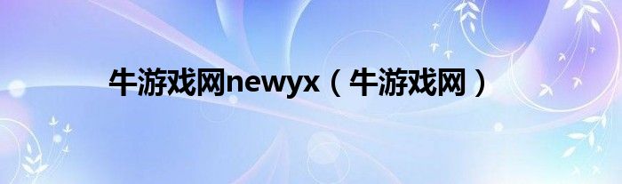 牛游戏网newyx（牛游戏网）