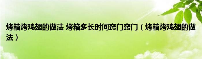 烤箱烤鸡翅的做法 烤箱多长时间窍门窍门（烤箱烤鸡翅的做法）