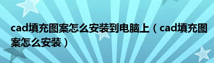 cad填充图案怎么安装到电脑上（cad填充图案怎么安装）