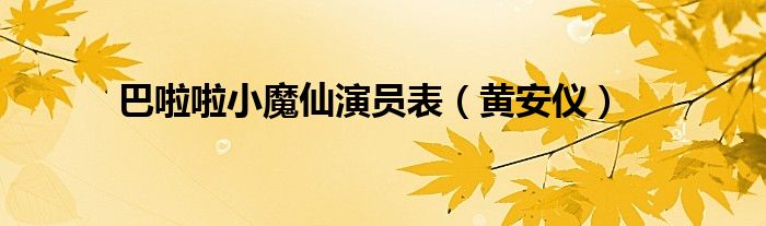 巴啦啦小魔仙演员表（黄安仪）