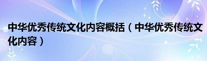 中华优秀传统文化内容概括（中华优秀传统文化内容）