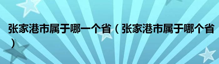 张家港市属于哪一个省（张家港市属于哪个省）