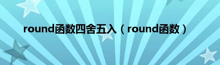 round函数四舍五入（round函数）