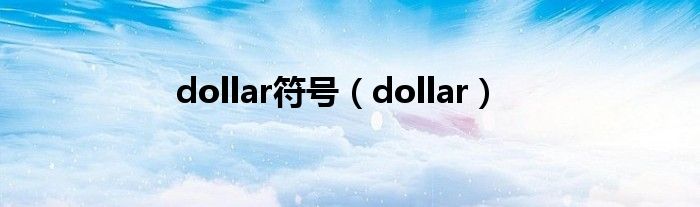 dollar符号（dollar）