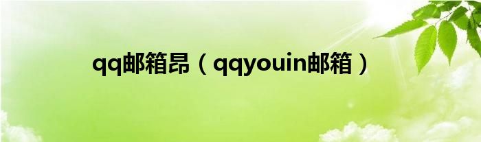 qq邮箱昂（qqyouin邮箱）