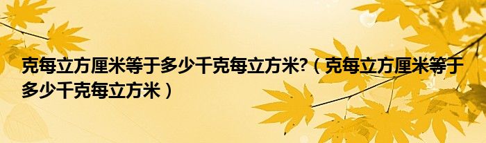 克每立方厘米等于多少千克每立方米?（克每立方厘米等于多少千克每立方米）