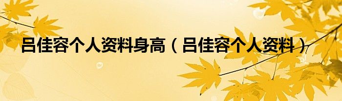 吕佳容个人资料身高（吕佳容个人资料）